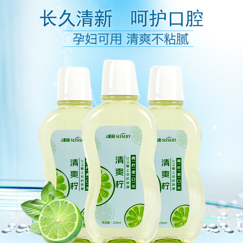 涑爽青柠漱口水液便携清洁清新口气去除口臭异味男女士孕产妇包邮