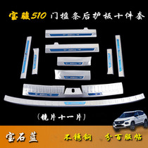 Baojun 510 threshold strip Welcome pedal Baojun 510 inside and outside the rear tail box guard special stainless steel modified trim strip