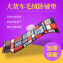 Large Truck sleeper mat liberation J6P Tianlong Delong JH6 winter thick sponge mat non-slip mat special warm mat