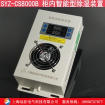 Electric cabinet anti-condensation dehumidification controller for smart dehumidification device distribution box in SYZ-CS8000B cabinet