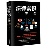 法律常识一本全必备券后7.8元包邮