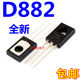 새로운 D882 2SD882 ~ 126 트랜지스터 스팟 안정적인 품질 새로운 D882 2SD882 ~ 126 트랜지스터 스팟 안정적인 품질