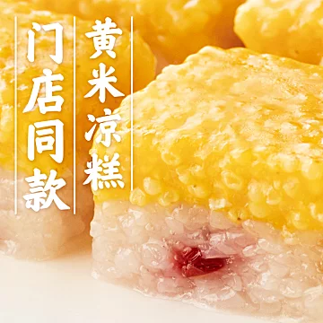 【门店招牌】西贝莜面村黄米凉糕340g[3元优惠券]-寻折猪