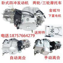 Tanaka 110 125 lower hand clutch horizontal four-punch engine assembly Jincheng 70 motorcycle tricycle