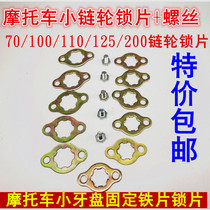 Motorcycle small tooth disc front gear sprocket Xiaofei screw lock plate fixed card 70 100 110 125 150
