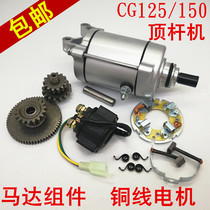 Honda HJ125-2 2A motorcycle starter motor motor CG125 Qianjiang 150 universal top rod machine