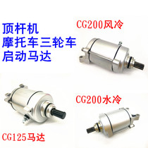 CG125 CG125 motor CG200 water cooling air-cooled positive turning 11 teeth start motor motor