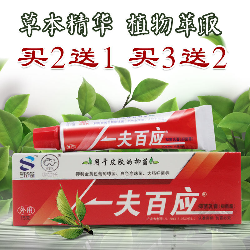 一夫百应抑菌乳膏正品 牛皮癣皮肤大腿内侧瘙痒 外阴私处止痒药膏