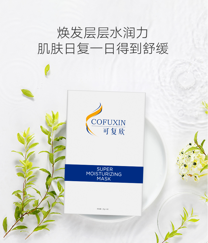 可复欣菁盈敏感肌补水保湿面膜