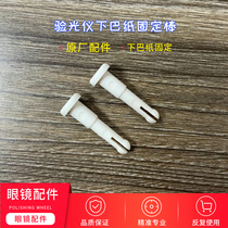 Glasses accessories Computer refractometer Chin paper fixing rod Chin paper latch pair of forehead support paper fixing latch