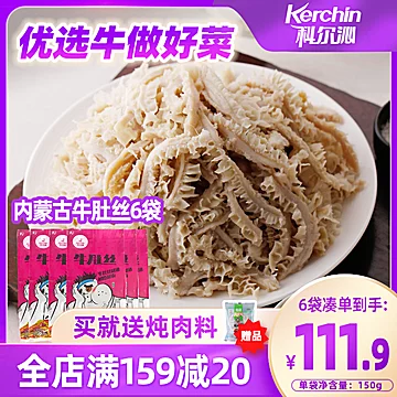 科尔沁牛肚丝150g*6袋爆炒凉拌涮火锅食材[20元优惠券]-寻折猪