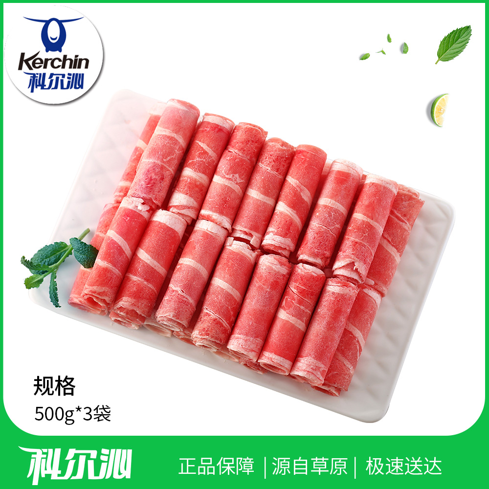 科爾沁 內(nèi)蒙古草原肥牛卷500g*3袋