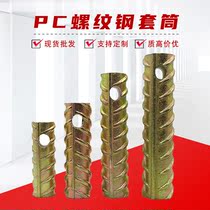 Pre-embedded sleeve steel bar sleeve PC screw thread steel sleeve for fabricated prefabricated components