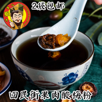 Huimin Street with pulp plum powder crystal homemade handmade Xian plum soup raw material package concentrated juice Shaanxi specialty
