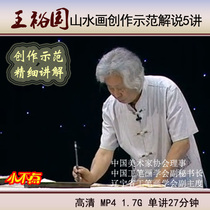 Wang Yuguos landscape Chinese painting creation explanation demonstration teaching video tutorial 5 lectures meticulous freehand flower and bird painting