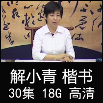 Xie Xiaoqing regular script teaching class video tutorial 30 lectures brush practice copybook Xuan paper Ou Yan Liu Zhao Xingcao