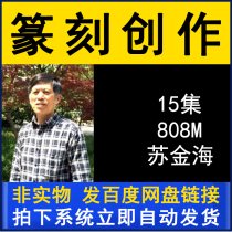 Su Jinhai seal cutting creation teaching series video tutorial 15 lectures brush calligraphy practice copybook