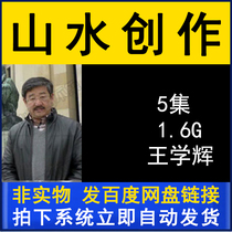 Wang Xuehui landscape Chinese painting creation explanation demonstration teaching video tutorial 5 lectures