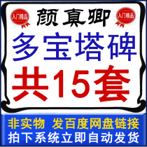 Multi-Pagoda monument video teaching Yan Zhenqing brush regular script multi-pagoda video lecture less childrens introductory tutorial set