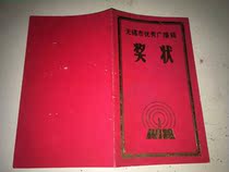 Wuxi Municipal Broadcasting Draft Award-shaped 1988 Annual Literature and Arts Third Prize Old Paper Nostalgic Interest Collection