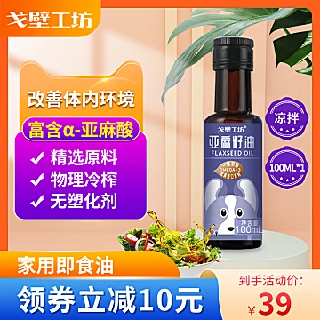 【戈壁工坊】冷榨亚麻籽油100ml[20元优惠券]-寻折猪