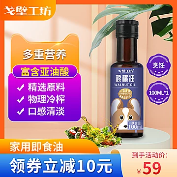 【可签到】戈壁工坊无添加核桃油宝宝100ml[35元优惠券]-寻折猪