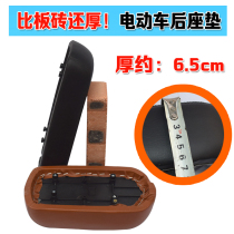 Electric car rear seat cushion bicycle seat plate seat plate battery car rear seat cushion thickened and heightened