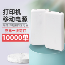 Printer power bank for Bao Jiateng fast wheat Han Yin Qirui printing ape printer mobile power supply