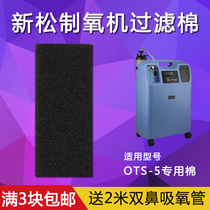 Xinsong oxygen machine filter cotton Xinsong OTS-5 special filter cotton oxygen machine accessories one pack