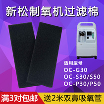 Xinsong oxygen machine filter cotton 0C-G30 S30 S50 P30 P50 universal original accessories filter cotton mesh