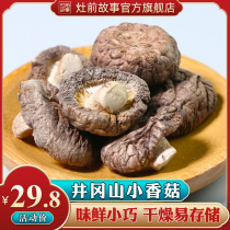 Stove front story Small shiitake mushrooms 250g money mushroom Pearl mushroom Shiitake mushroom cut foot small flower mushroom mushroom dried goods Jinggang specialty