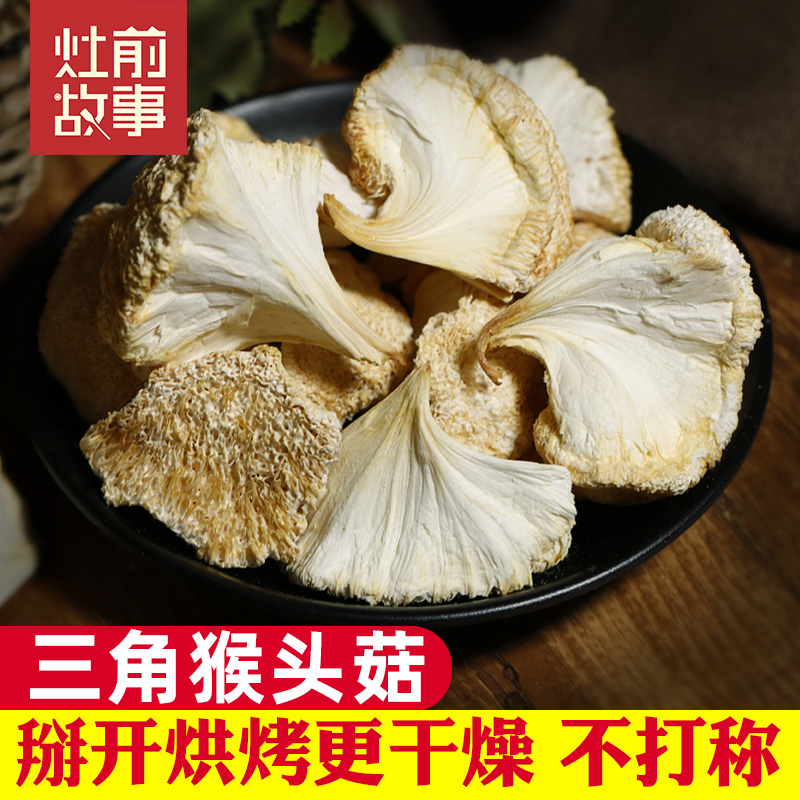 灶前故事 三角猴头菇干货100g