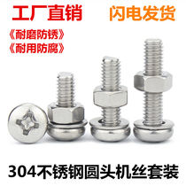304 stainless steel cross round head screw nut suit fitting large fully lengthened disc head machine screws M3M4M5M6 *