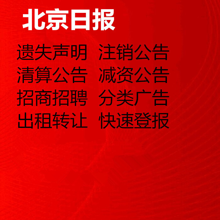 Beijing Daily reported the loss of the report, the statement of loss, the cancellation of capital reduction, the liquidation, the next day, the newspaper