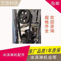 Ice cream machine belt tooth belt Dongbei Guangshenke cool ice cream machine accessories transmission belt