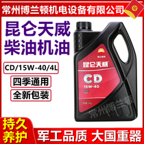 Kunlun Tianwei CD 15W-40 truck light truck agricultural vehicle Four Seasons diesel engine oil 3 5kg 4 liters