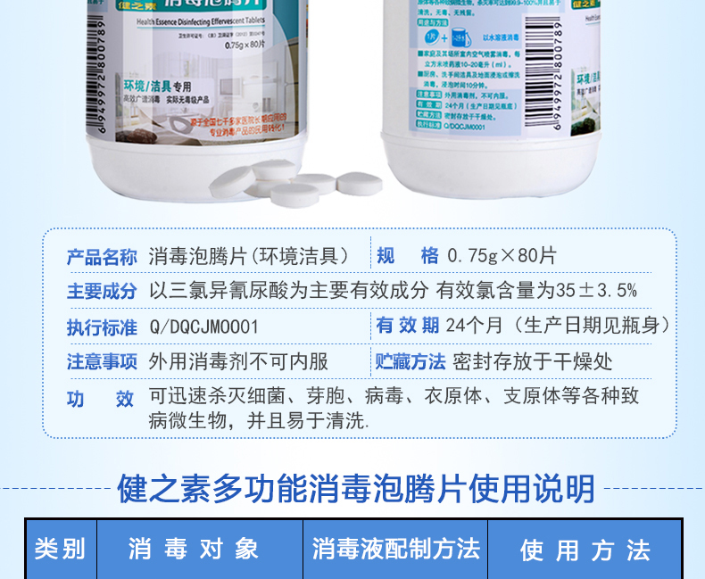 健之素消毒片泡腾片84消毒液