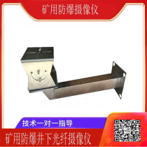 Explosion-proof camera bracket large duckbill universal joint monitor camera mining stainless steel outdoor coal mine