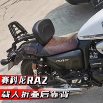 Cycoron RA2 motorcycle modified rear cushion multifunctional manned folding backrest driver waist mounting bracket