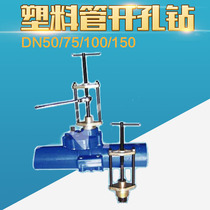 PE PVC plastic pipe opening drill DN50 75 100 150
