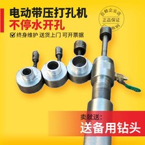 Pipe non-stop water belt pressure hole opener DN25-32-40-50 Water pipe electric pressure punching machine drilling