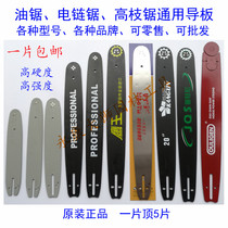 Chain saw chain saw high branch saw universal guide plate plate alloy guide knife plate