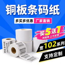 (Produced by tide Shell)Copper plate self-adhesive bar code paper 102*76 80 150×178 label printing strip-shaped code sticker blank thermal transfer printer products student exam label paper