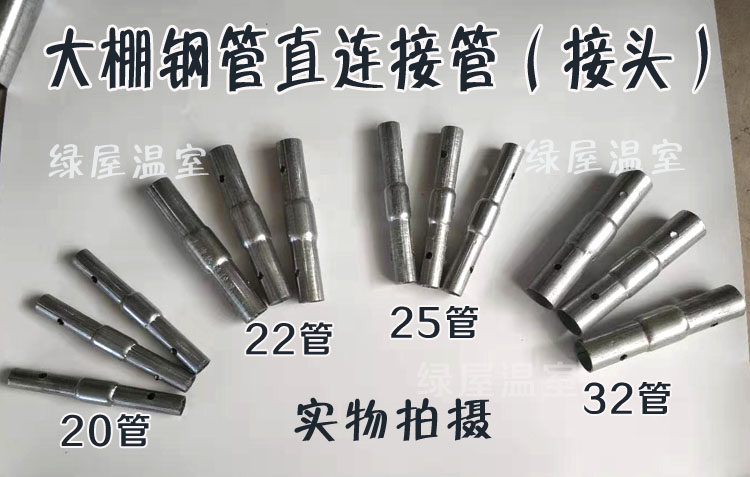 大棚配件钢管25mm接头铁管圆管对接连接管连接器卷膜杆外接头套筒