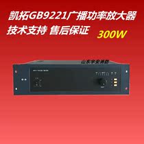 Kaituo power amplifier GB9221 300W fire broadcast power amplifier power amplifier Pan Hai Sanjiang power amplifier
