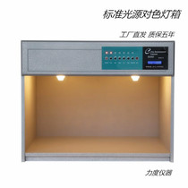 Donghong standard light source box color light box Textile fabric international standard light source four five six colorimetric light box