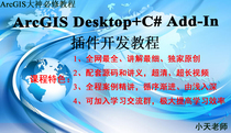 The most comprehensive and detailed ArcGIS Desktop C# Add-In plug-in development tutorial on the whole network