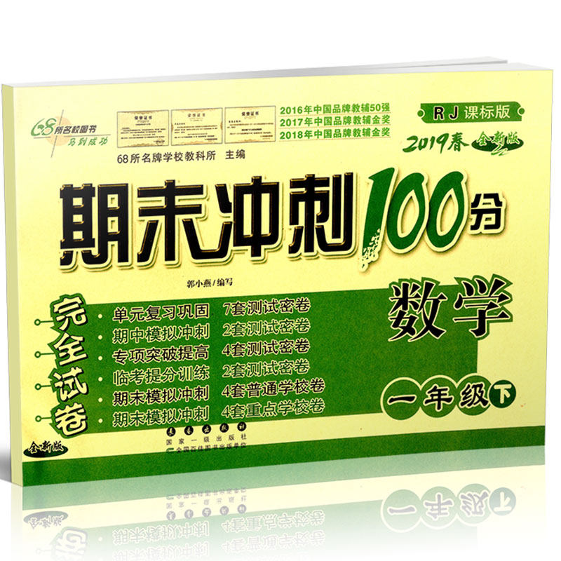 2018春期末冲刺100分完全试卷数学一年级下册rj人教课标版1年级下全新