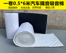 Car sound-absorbing soundproof cotton car whole car modification universal four-door tire hub lining noise reduction silent self-adhesive material