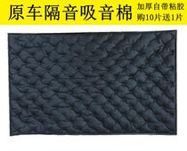 Car sound-absorbing soundproof cotton car whole car modification universal four-door tire hub lining noise reduction silent self-adhesive material